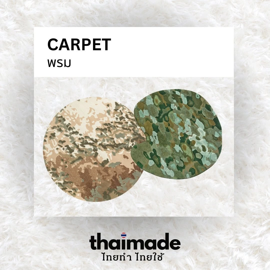 The Carpet Maker พรมคุณภาพระดับพรีเมียม
