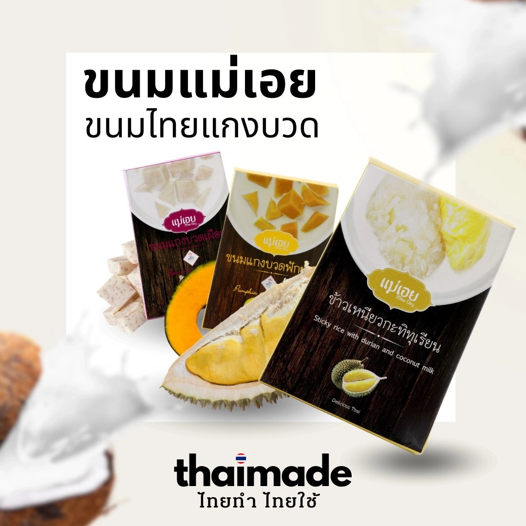 ขนมแม่เอย ขนมไทยแกงบวด