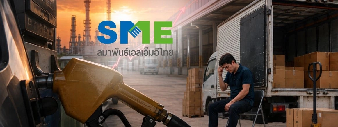 สมาพันธ์ SME ไทย เรียกร้องรัฐบาลรื้อโครงสร้างพลังงาน หลังราคาน้ำมันพุ่งกระทบต้นทุนธุรกิจ