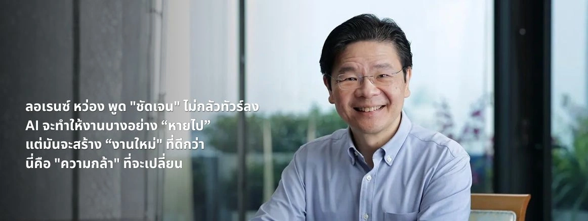 สิงคโปร์เร่ง “สร้างคนใหม่” รับพายุ AI บทเรียนสำคัญที่ไทยต้องไม่พลาด
