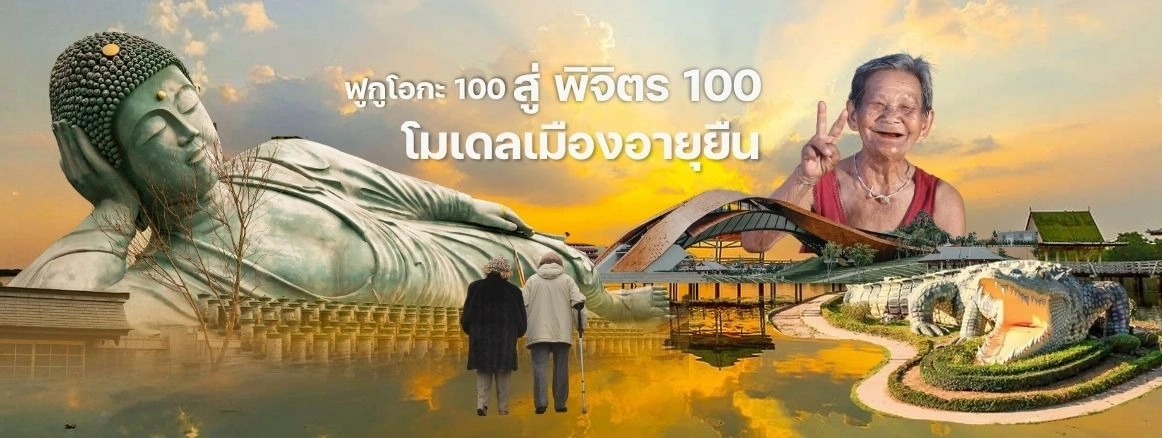 จากฟูกูโอกะ 100 สู่พิจิตร 100: โมเดลเมืองอายุยืน เปลี่ยนสังคมสูงวัยเป็นโอกาสใหม่ของไทย