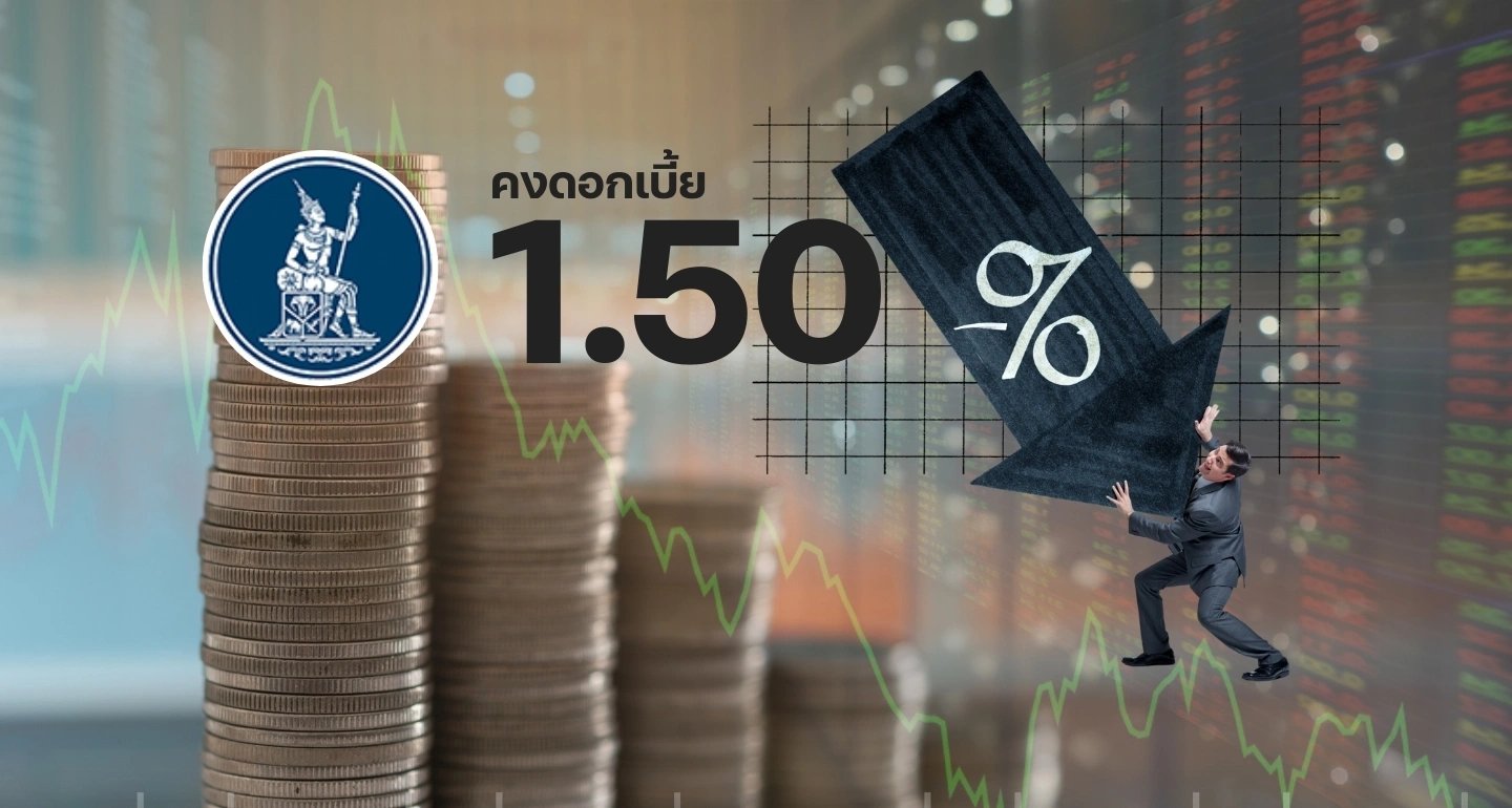 กนง. คงดอกเบี้ยนโยบาย 1.50% ท่ามกลางแนวโน้มเศรษฐกิจปี 2568-2569