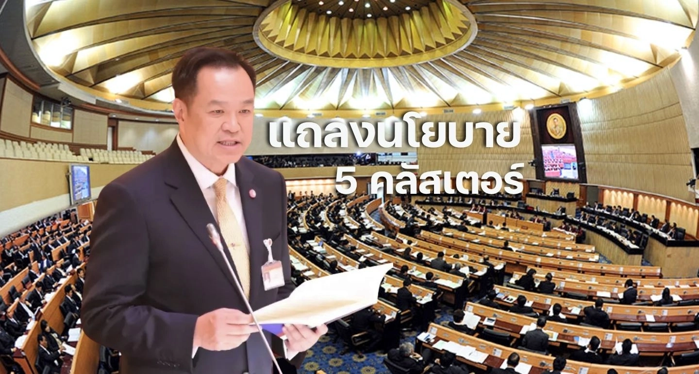 นายกฯ อนุทิน แถลงนโยบาย 5 คลัสเตอร์ เน้นพลิกโฉมเศรษฐกิจและหนุน SMEs