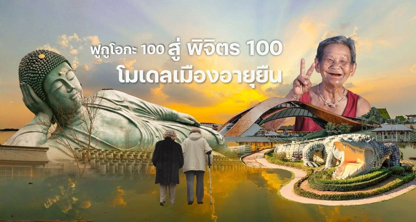 จากฟูกูโอกะ 100 สู่พิจิตร 100: โมเดลเมืองอายุยืน เปลี่ยนสังคมสูงวัยเป็นโอกาสใหม่ของไทย
