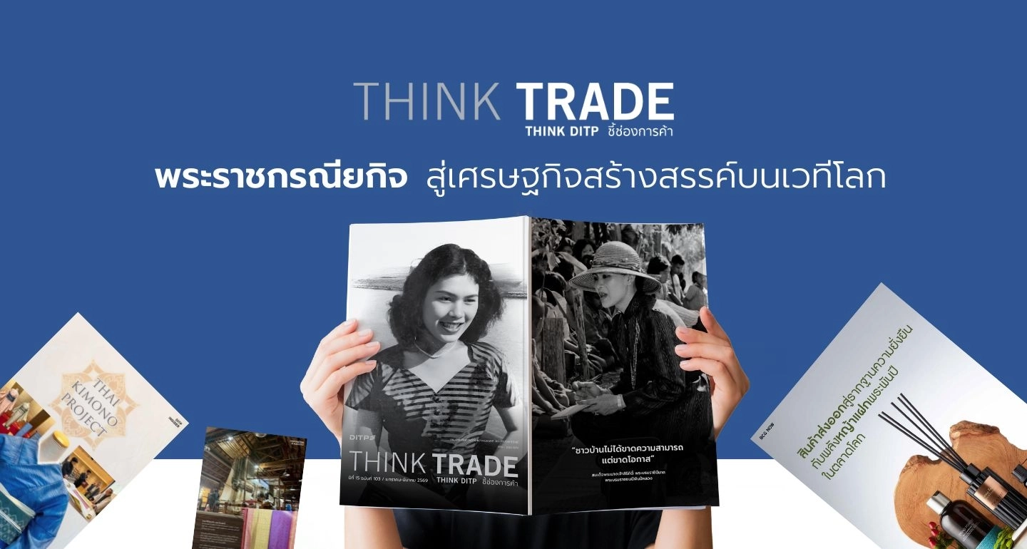 พระราชกรณียกิจ “พระพันปีหลวง” จุดประกายซอฟต์เพาว์เวอร์ไทย สู่เศรษฐกิจสร้างสรรค์บนเวทีโลก | THINK TRADE THINK DITP 103