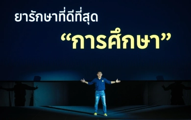 เปิดมุมมอง 'ดร.เอ้' ไทยเป็นหัวหน้าเต่าอาเซียนแล้ว! การศึกษาเท่านั้นคือยาแก้จน