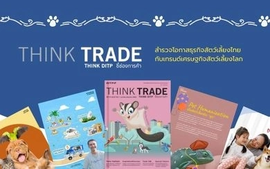 THINK TRADE THINK DITP ฉบับที่ 104: สำรวจโอกาสธุรกิจสัตว์เลี้ยงไทย กับเทรนด์เศรษฐกิจสัตว์เลี้ยงโลก
