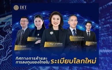 เร่งเครื่องโค้งสุดท้าย! กรมการค้าต่างประเทศ ชวนผู้ประกอบการอัปเดตทิศทางการค้า–การลงทุนไทย รับมือเศรษฐกิจโลกผันผวน