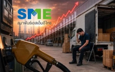 สมาพันธ์ SME ไทย เรียกร้องรัฐบาลรื้อโครงสร้างพลังงาน หลังราคาน้ำมันพุ่งกระทบต้นทุนธุรกิจ