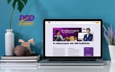 DBD เปิดตัวหลักสูตรใหม่ “AI เปลี่ยนเกมธุรกิจ พลิก SME ไทยให้เติบโต”