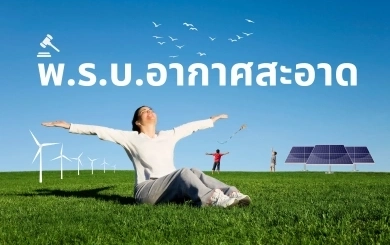 8 ปีแห่งความหวัง: กฎหมายอากาศสะอาดฉบับประชาชน จุดเริ่มต้นของสังคมที่หายใจได้