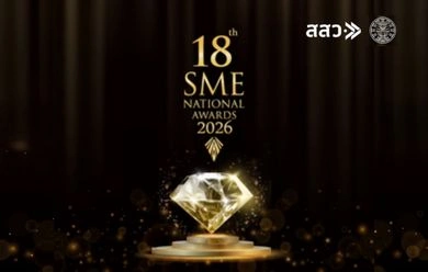 การจัดงาน SME National Awards ครั้งที่ 18 เพื่อเฟ้นหาและพัฒนาผู้ประกอบการ SMEs ไทย