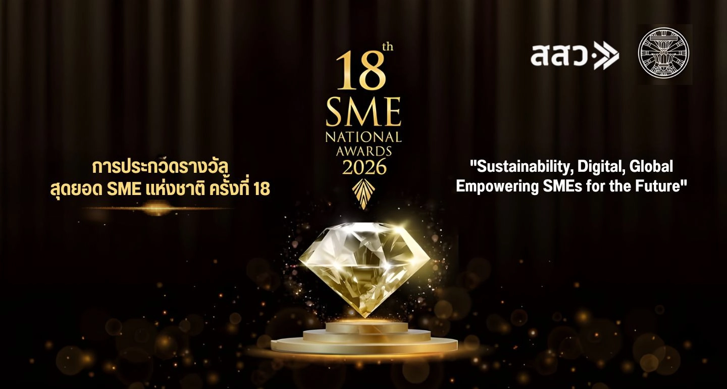 การจัดงาน SME National Awards ครั้งที่ 18 เพื่อเฟ้นหาและพัฒนาผู้ประกอบการ SMEs ไทย