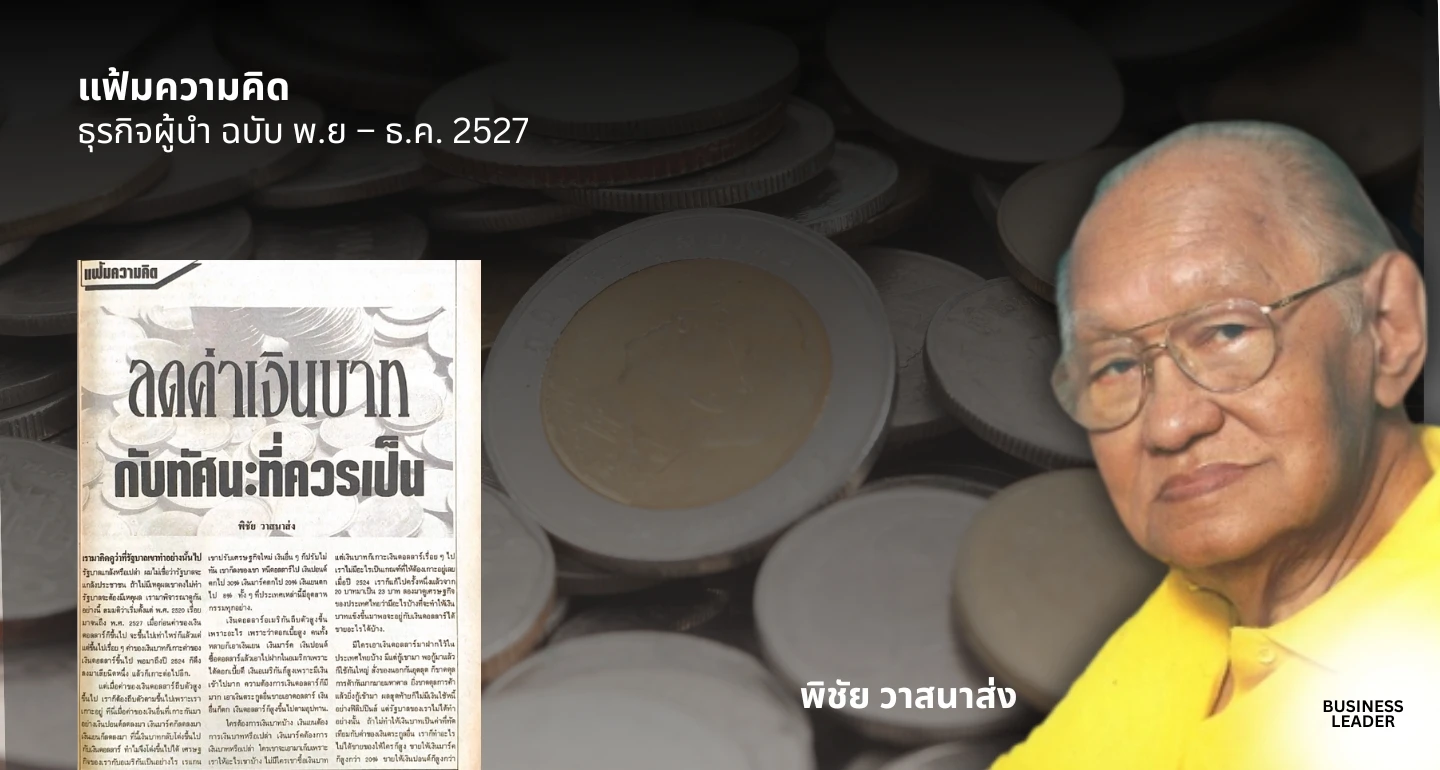 ลดค่าเงินบาท กับทัศนะที่ควรเป็น