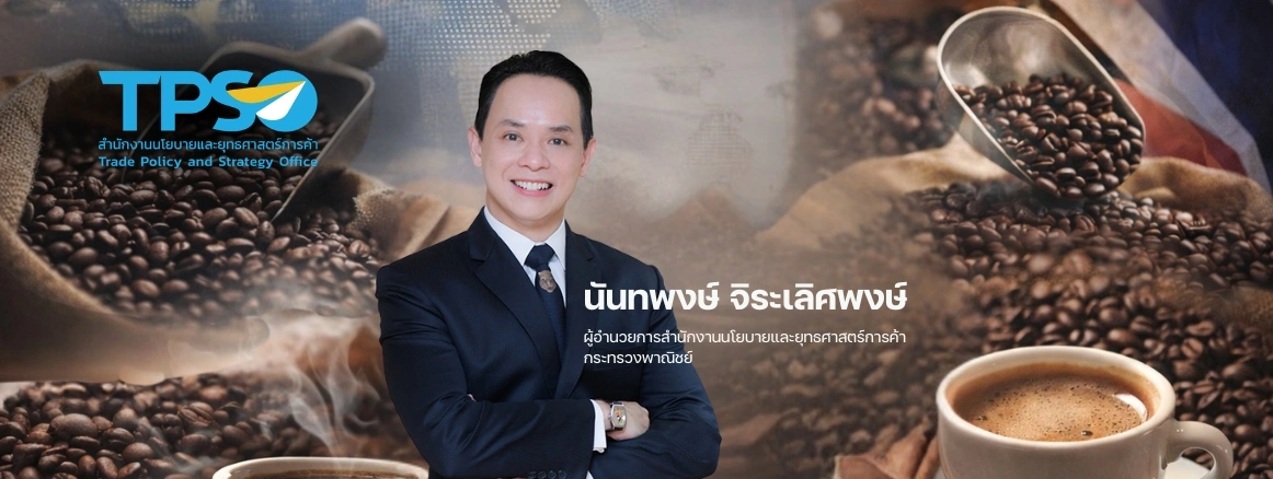 สนค. ชี้โอกาสกาแฟไทยชิงตลาดโลก หลังอุปสงค์โตต่อเนื่อง ดันไทยสู่ฮับแปรรูปกาแฟอาเซียน