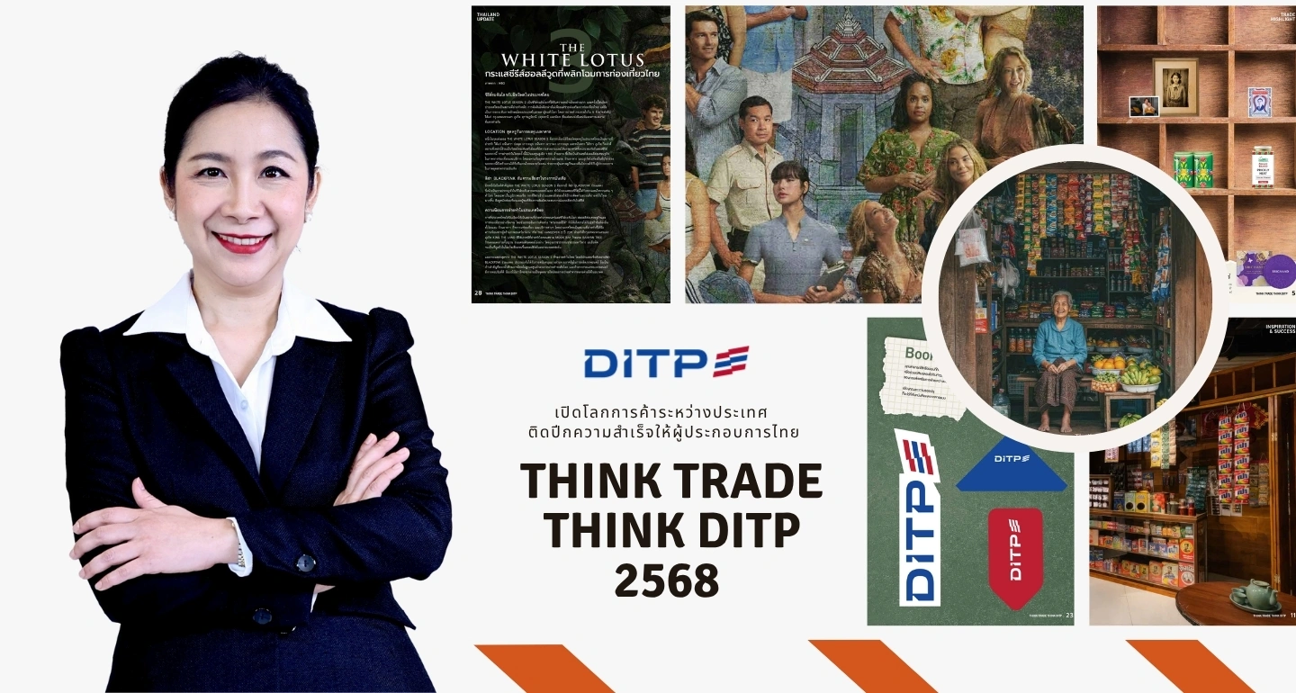 THINK TRADE THINK “DITP” พาเจาะลึก “ธุรกิจในตำนาน” ของไทย กับบทเรียนแห่งการยืนหยัดในโลกที่ไม่เคยหยุดเปลี่ยน
