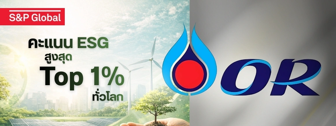 OR ได้รับการจัดอันดับที่ 1 ด้านความยั่งยืนจาก S&P Global