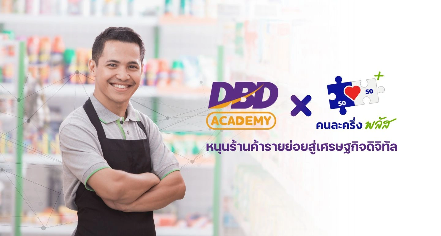 DBD Academy หนุนร้านค้ารายย่อยสู่เศรษฐกิจดิจิทัล ผ่านโครงการคนละครึ่งพลัส เฟส 1.5