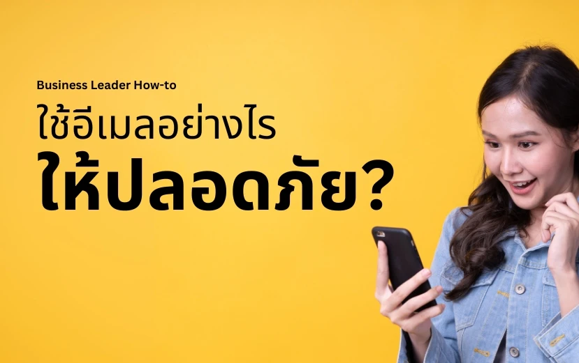 ใช้อีเมลอย่างไรให้ปลอดภัย?
