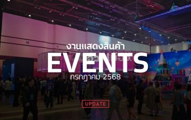 update! รวมกิจกรรมอีเวนท์ประจำเดือน กรกฎาคม-สิงหาคม 2568