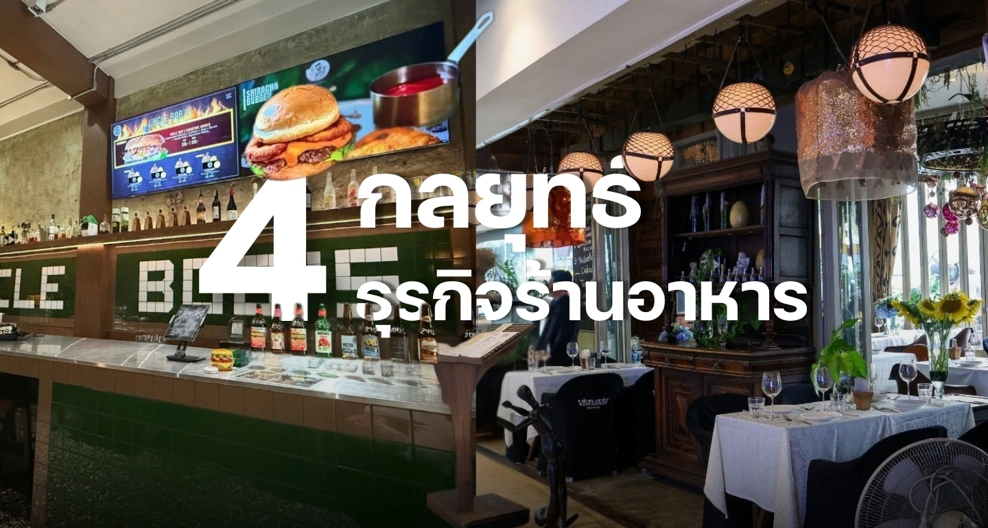 4 กลยุทธ์ธุรกิจร้านอาหาร พิชิตเศรษฐกิจชะลอตัว