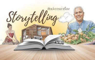 Storytelling: อาวุธลับ SMEs สร้างแบรนด์ให้ทรงพลังในยุคดิจิทัล
