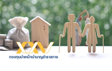 กบข.ต้นแบบกองทุนเกษียณไทย: จากผลตอบแทน 5.18% สู่โมเดลปฏิรูปประกันสังคม