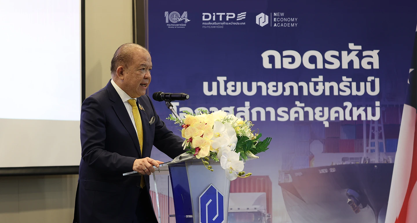 “พาณิชย์” เปิดเวทีเสวนาใหญ่ ถอดรหัสนโยบายภาษีทรัมป์ ชี้ทางรอดการค้าไทย พลิกวิกฤตสงครามการค้าเป็นโอกาสของสินค้าไทย