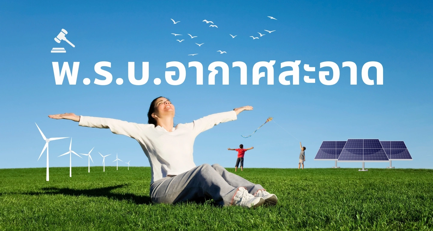 8 ปีแห่งความหวัง: กฎหมายอากาศสะอาดฉบับประชาชน จุดเริ่มต้นของสังคมที่หายใจได้