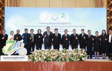 กรมตรวจบัญชีสหกรณ์ยกระดับมาตรฐานบัญชีเพื่อขับเคลื่อนสหกรณ์และเศรษฐกิจฐานราก