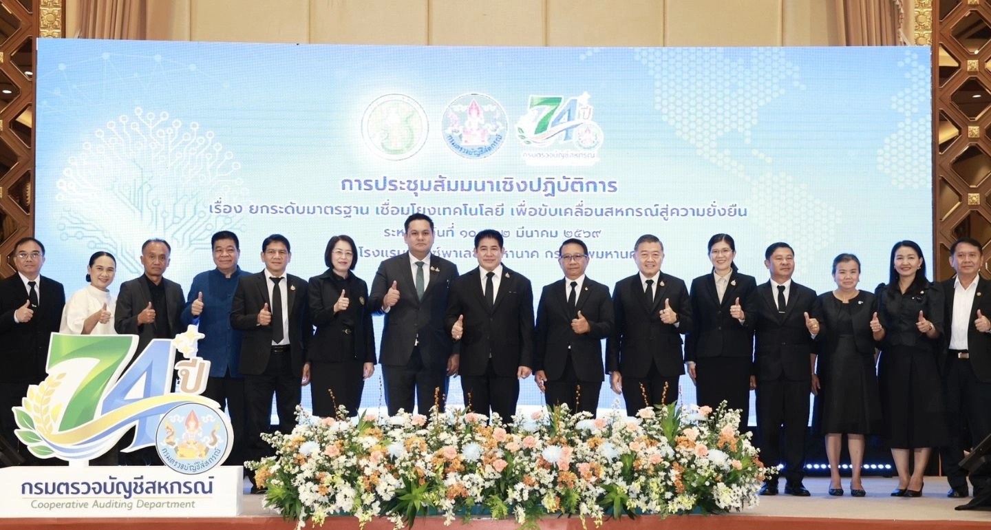 กรมตรวจบัญชีสหกรณ์ยกระดับมาตรฐานบัญชีเพื่อขับเคลื่อนสหกรณ์และเศรษฐกิจฐานราก