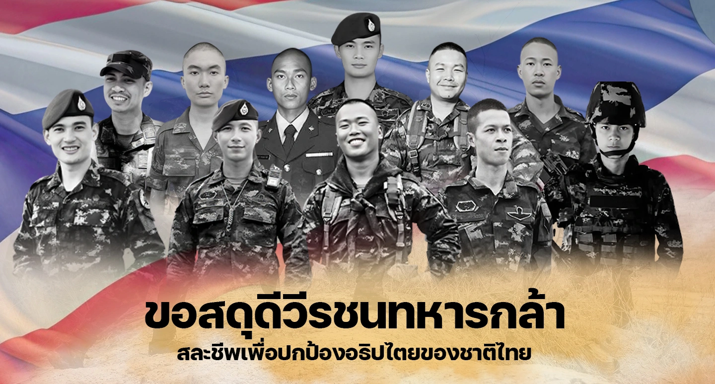 ขอสดุดีและรำลึกถึง “วีรชนทหารกล้า 11 นาย” ที่ได้เสียสละชีวิตของตนเพื่อปกป้องอธิปไตยของชาติไทย