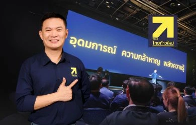 “ศ. ดร.สุชัชวีร์” นำทัพ เปิดตัว “พรรคไทยก้าวใหม่” ชูนโยบายธนู 4 ดอก เปลี่ยนประเทศไทยให้สตรอง เน้น “สร้างคนใหม่ พลิกโอกาสการศึกษาไทย”