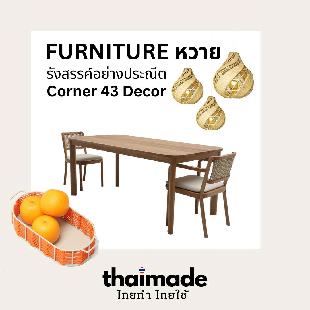 FURNITURE หวายรังสรรค์อย่างประณีต Corner 43 Decor