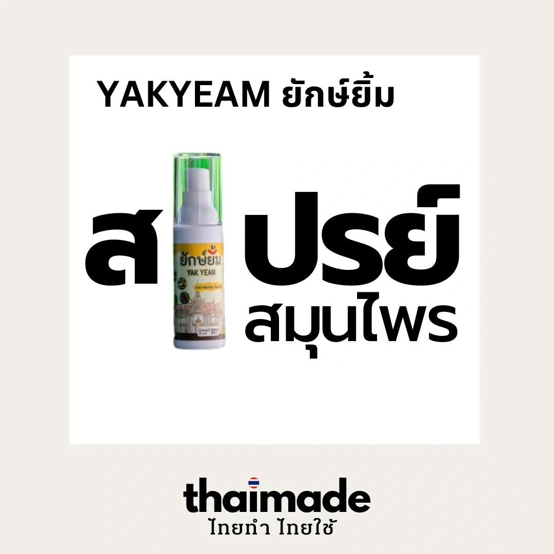 Yakyeam ยักษ์ยิ้ม สเปรย์สมุนไพร