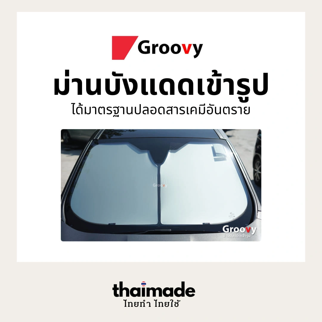 ม่านบังแดดรถยนต์ Groovy
